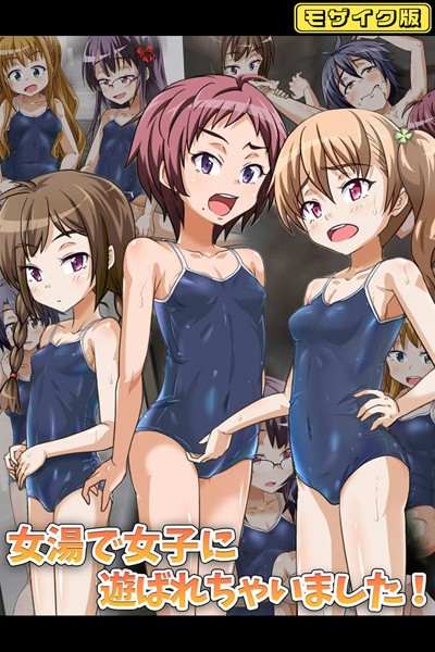 【×華屋】女湯で女子に遊ばれちゃいました！ モザイク版