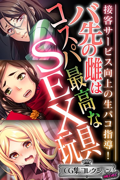 【×大人のSEXY絵本】バ先の雌はコスパ最高なSEX玩具 〜接客サービス向上の生パコ指導！〜【CG集コレクション ミニ】