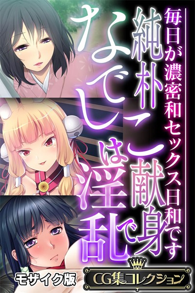 【×大人のSEXY絵本】純朴なでしこは献身で淫乱 〜毎日が濃密和セックス日和です〜【CG集コレクション】 モザイク版