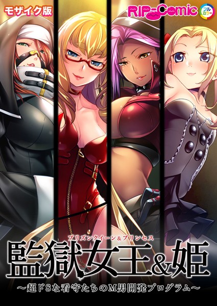 【×BENETTY】監獄女王＆姫 〜超ドSな看守たちのM男開発プログラム〜 モザイク版