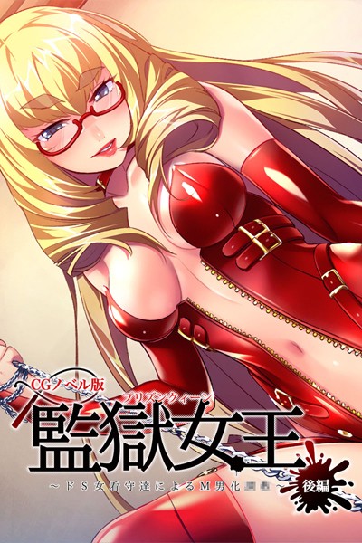 【×大人のSEXY絵本】監獄女王 〜ドS女看守達によるM男化●●〜 CGノベル版