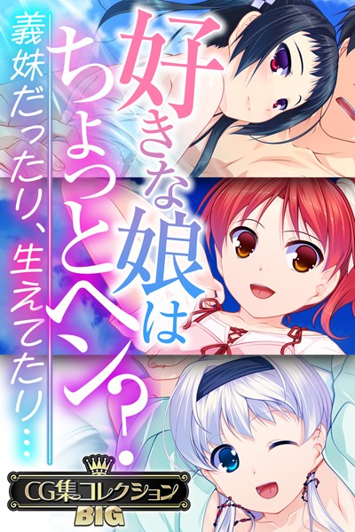 【×大人のSEXY絵本】好きな娘はちょっとヘン？〜義妹だったり、生えてたり…〜【CG集コレクションBIG】