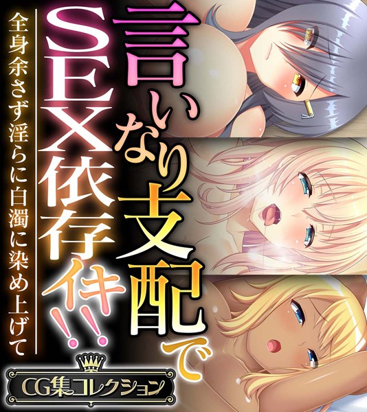 【×大人のSEXY絵本】言いなり支配でSEX依存イキ！！ 〜全身余さず淫らに白濁に染め上げて〜【CG集コレクション】