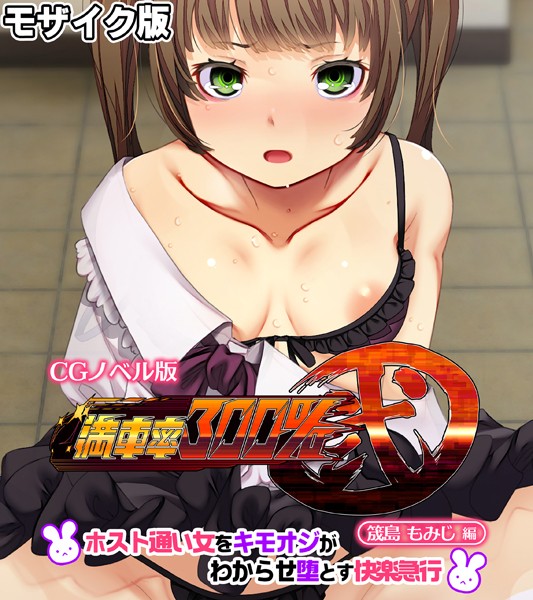 【×大人のSEXY絵本】満車率300％ 弐 筬島もみじ編 〜ホスト通い女をキモオジがわからせ堕とす快楽急行〜 モザイク版