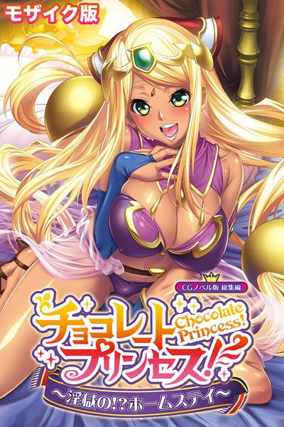 【×大人のSEXY絵本】チョコレート・プリンセス！〜淫獄の！？ホームステイ〜 CGノベル版 モザイク版 総集編