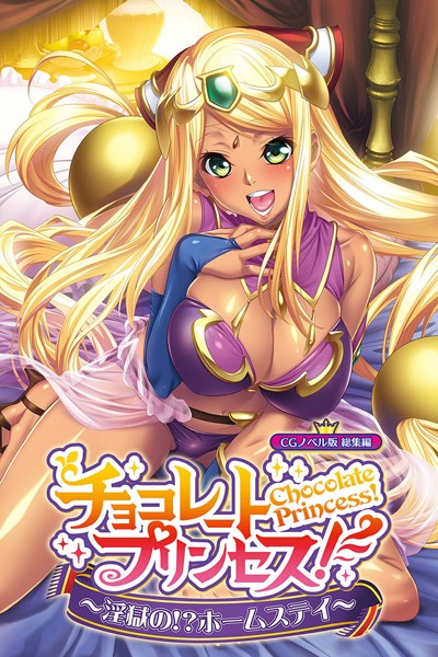 【×大人のSEXY絵本】チョコレート・プリンセス！〜淫獄の！？ホームステイ〜 CGノベル版 総集編