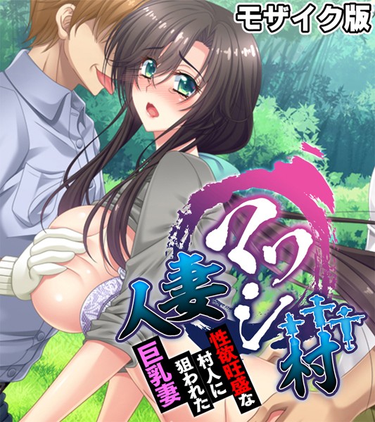 【×大人のSEXY絵本】人妻マワシ村 〜性欲旺盛な村人に狙われた巨乳妻〜 モザイク版