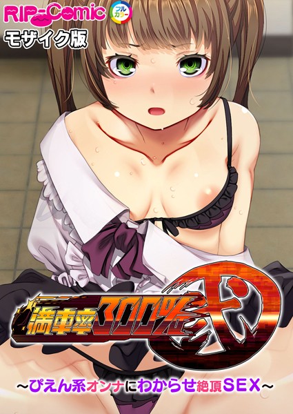 【×BENETTY】満車率300％ 弐 〜ぴえん系オンナにわからせ絶頂SEX〜 モザイク版