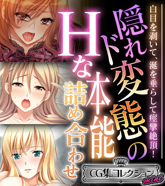 【×大人のSEXY絵本】隠れド変態のHな本能詰め合わせ 〜白目を剥いて、涎を垂らして痙攣絶頂！〜【CG集コレクション ミニ】