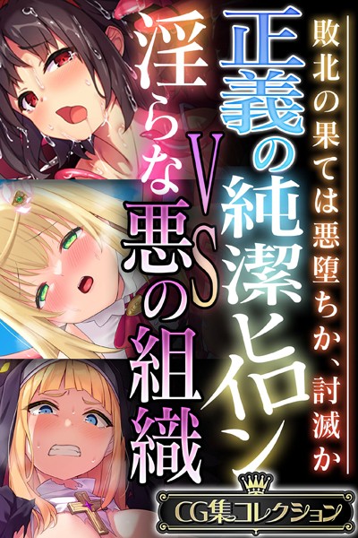 【×大人のSEXY絵本】正義の純潔ヒロインVS淫らな悪の組織 〜敗北の果ては悪堕ちか、討滅か〜【CG集コレクション】