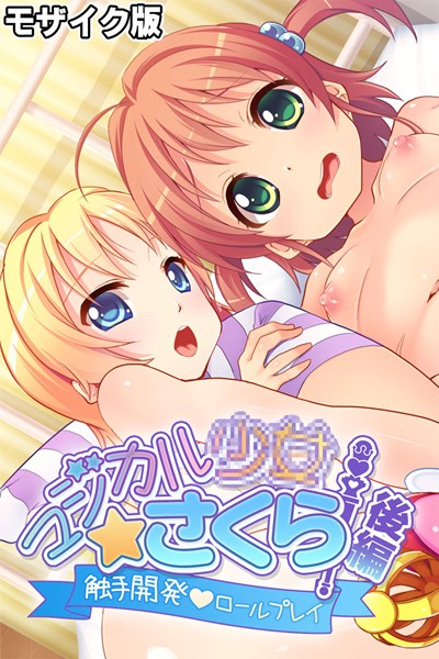 【×大人のSEXY絵本】マジカル●●さくら モザイク版