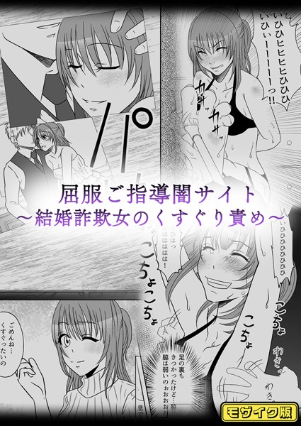 【×みつみつみっつ】屈服ご指導闇サイト 〜結婚詐欺女のくすぐり責め〜 モザイク版（単話）