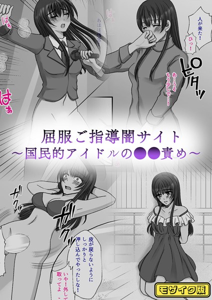 【×みつみつみっつ】屈服ご指導闇サイト 〜国民的アイドルの●●責め〜 モザイク版