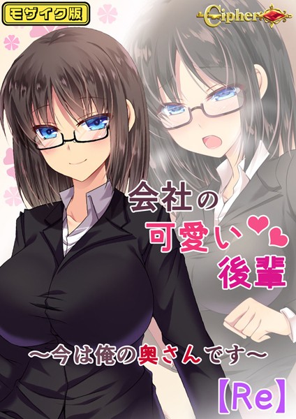 【×Cipher】会社の可愛い後輩 〜今は俺の奥さんです〜【Re】 モザイク版