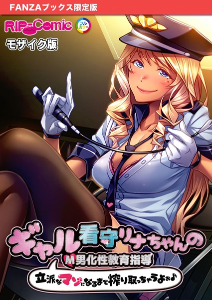 【×BENETTY】ギャル看守リナちゃんのM男化性教育指導 〜立派なマゾになるまで搾り取っちゃうよぉ♪〜 モザイク版【FANZAブックス限定版】