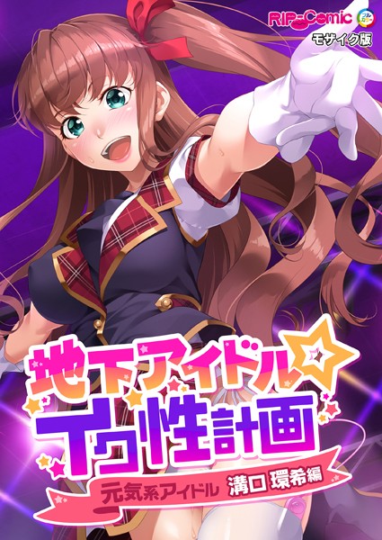 【×BENETTY】地下アイドル☆イク性計画 モザイク版