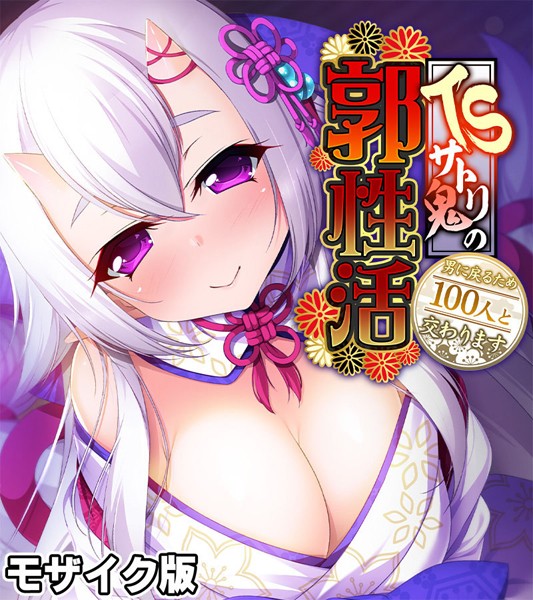 【×大人のSEXY絵本】TSサトリ鬼の郭性活 〜男に戻るため100人と交わります〜 モザイク版