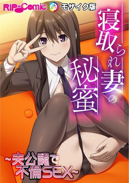 【×BENETTY】寝取られ妻の秘蜜 〜夫公認で不倫SEX〜モザイク版