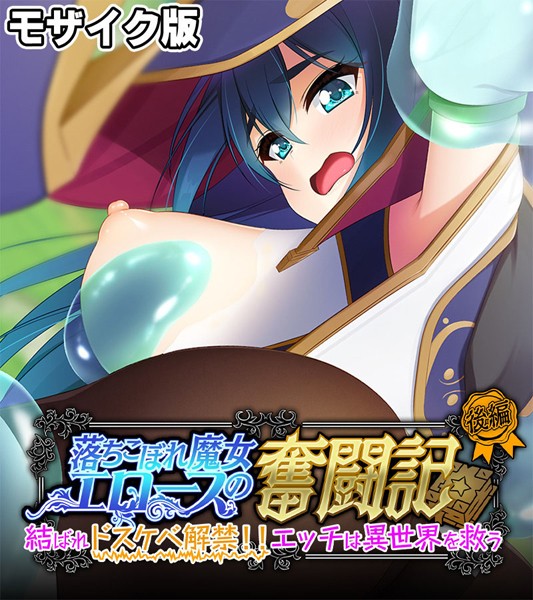 【×大人のSEXY絵本】落ちこぼれ魔女エロースの奮闘記 モザイク版