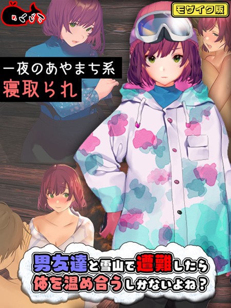 【×めくじら】男友達と雪山で遭難したら体を温め合うしかないよね？ モザイク版