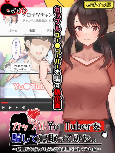 【×めくじら】カップルYo●Tuberを騙して寝取ってみた。 モザイク版