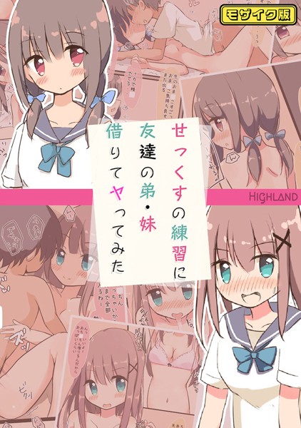 【×Highland】せっくすの練習に友達の弟・妹借りてヤってみた モザイク版