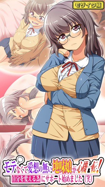 【×鳥居姫】モテなくて愛想の無い地味娘が心機一転！自分を変える為にサポート始めました（笑） モザイク版