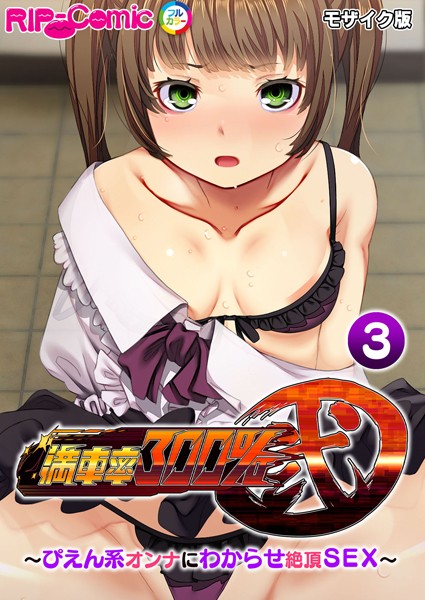 【×BENETTY】満車率300％ 弐 〜ぴえん系オンナにわからせ絶頂SEX〜 モザイク版