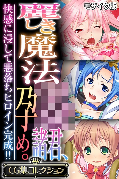 【×大人のSEXY絵本】麗しき魔法●●諸君、孕め。 〜快感に浸して悪落ちヒロイン完成！！〜【CG集コレクション】 モザイク版