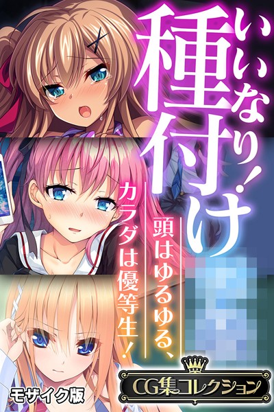 【×大人のSEXY絵本】いいなり！種付け●● 〜頭はゆるゆる、カラダは優等生！〜【CG集コレクション】 モザイク版