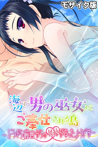 【×大人のSEXY絵本】海辺で男の巫女にご奉仕される島 〜どうやら前世からの因縁があったようです〜 モザイク版