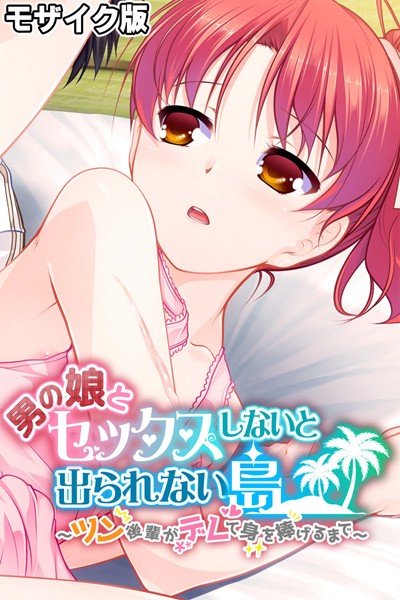 【×大人のSEXY絵本】男の娘とセックスしないと出られない島 〜ツン後輩がデレて身を捧げるまで〜 モザイク版