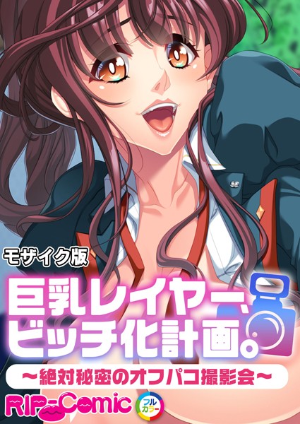 【×BENETTY】巨乳レイヤー、ビッチ化計画。 〜絶対秘密のオフパコ撮影会〜 モザイク版