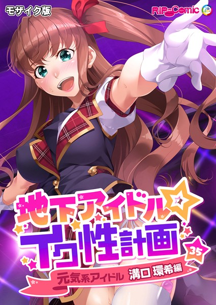 【×BENETTY】地下アイドル☆イク性計画 モザイク版