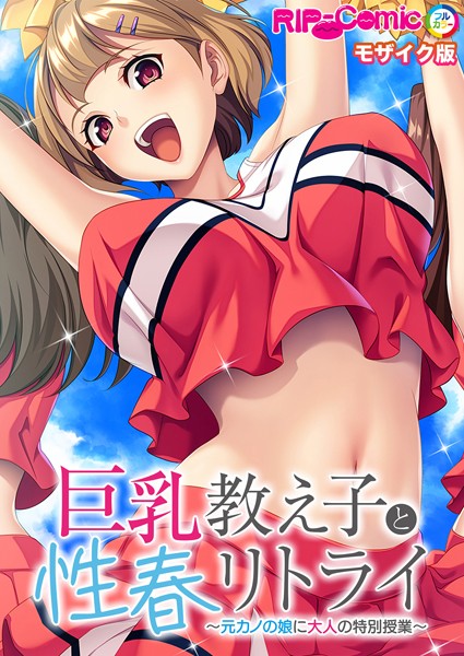 【×BENETTY】巨乳教え子と性春リトライ 〜元カノの娘に大人の特別授業〜 モザイク版