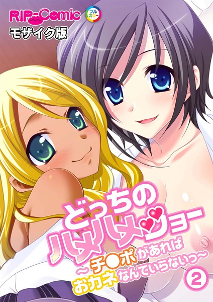 【×BENETTY】どっちのハメハメショー 〜チ●ポがあればおカネなんていらないっ〜モザイク版（単話）