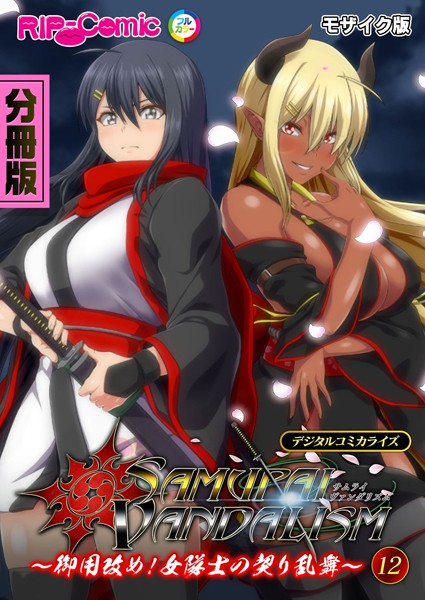 【×BENETTY】サムライヴァンダリズム デジタルコミカライズ 〜御用改め！女隊士の契り乱舞〜 モザイク版