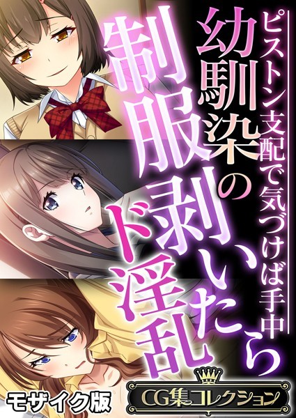 【×大人のSEXY絵本】幼馴染の制服剥いたらド淫乱 〜ピストン支配で気づけば手中〜【CG集コレクション】 モザイク版