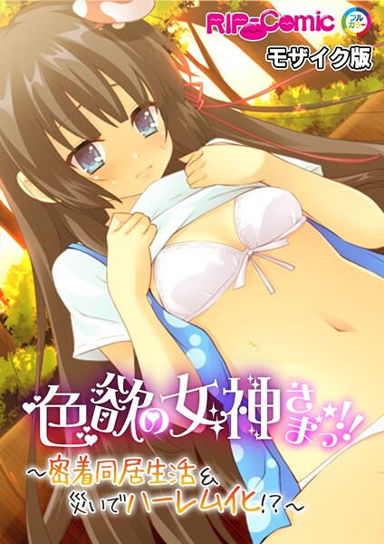 【×BENETTY】色欲の女神さまっ！！ 〜密着同居生活＆災いでハーレム化！？〜 モザイク版