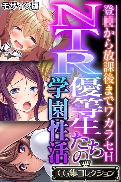 【×大人のSEXY絵本】NTR優等生たちの学園性活 〜登●から放課後までワカラセH〜【CG集コレクション】 モザイク版