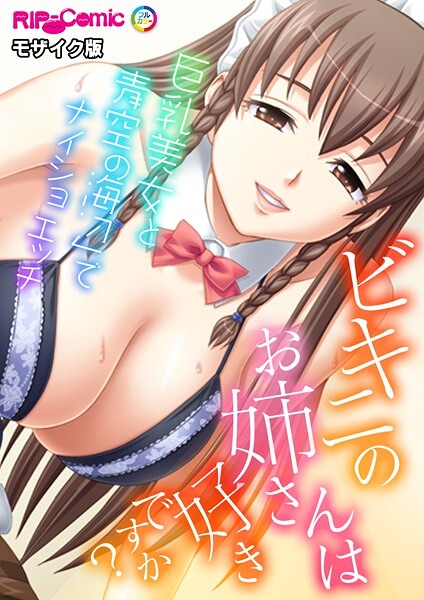 【×BENETTY】ビキニのお姉さんは好きですか？〜巨乳美女と海辺でナイショの青空エッチ〜 モザイク版（単話）