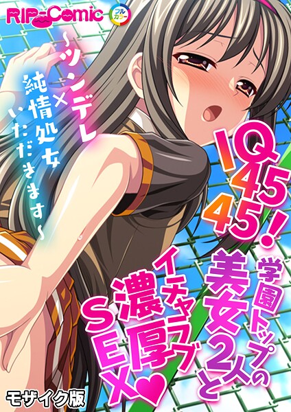 【×BENETTY】IQ4545！学園トップの美女2人とイチャラブ濃厚SEX 〜ツンデレ×純情処女いただきます〜 モザイク版（単話）
