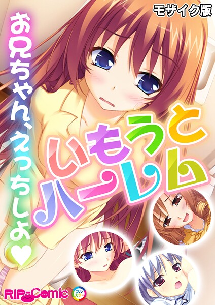 【×BENETTY】いもうとハーレム 〜お兄ちゃん、えっちしよ〜 モザイク版