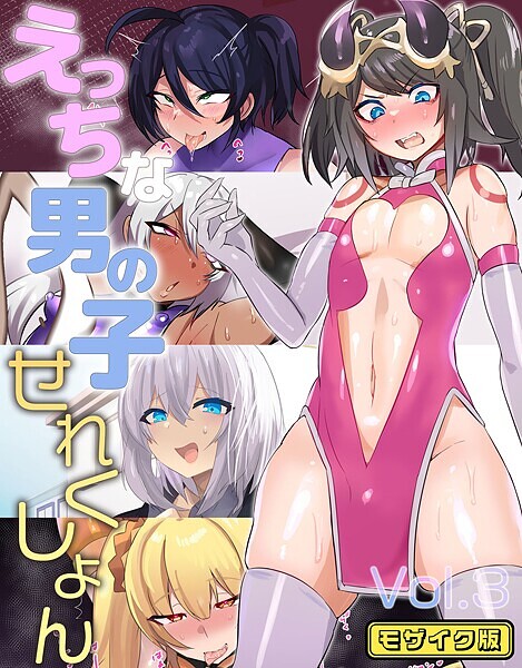 【×猫兎】えっちな男の子せれくしょん モザイク版