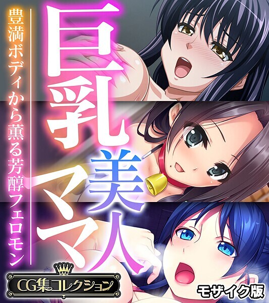 【×大人のSEXY絵本】巨乳美人ママ 〜豊満ボディから薫る芳醇フェロモン〜【CG集コレクション】 モザイク版