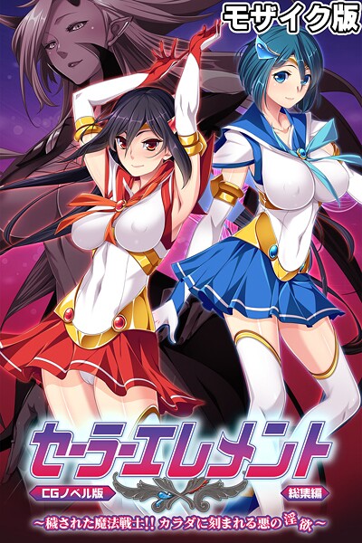 【×大人のSEXY絵本】セーラーエレメント CGノベル版 モザイク版 総集編 〜穢された魔法戦士！！ カラダに刻まれる悪の淫欲〜