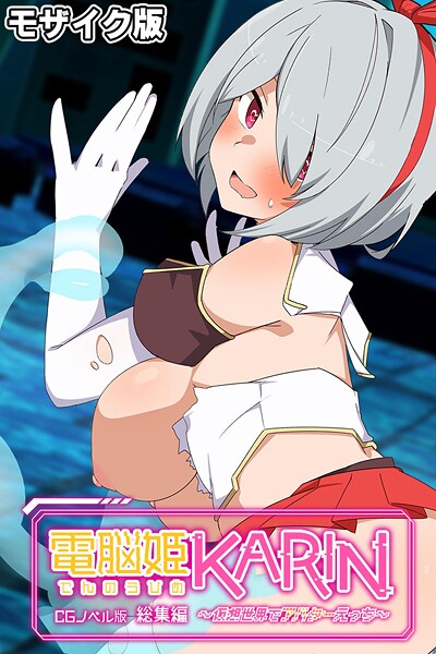 【×大人のSEXY絵本】電脳姫KARIN CGノベル版 〜仮想世界でアバターえっち〜 総集編 モザイク版