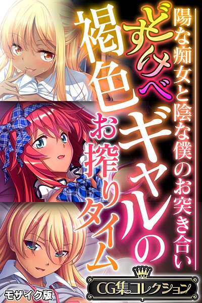 【×大人のSEXY絵本】どすけべ褐色ギャルのお搾りタイム 〜陽な痴女と陰な僕のお突き合い〜【CG集コレクション】 モザイク版