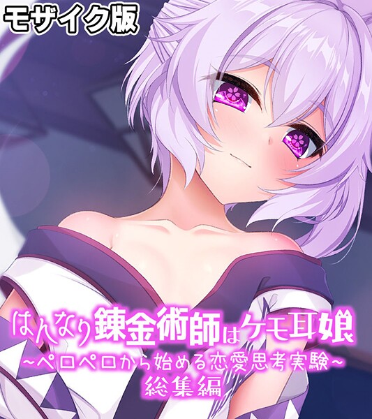 【×大人のSEXY絵本】はんなり錬金術師はケモ耳娘 〜ペロペロから始める恋愛思考実験〜 総集編 モザイク版