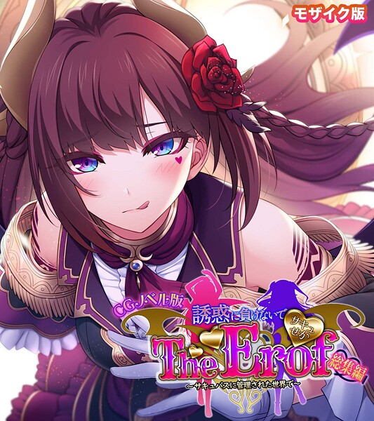 【×大人のSEXY絵本】サキュせか The Erof 〜誘惑に負けないで:サキュバスに管理された世界で〜 CGノベル版 モザイク版 総集編